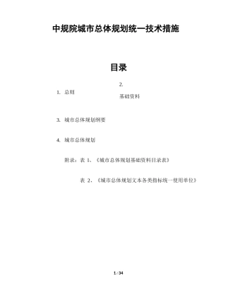 中规院城市总体规划统一技术措施