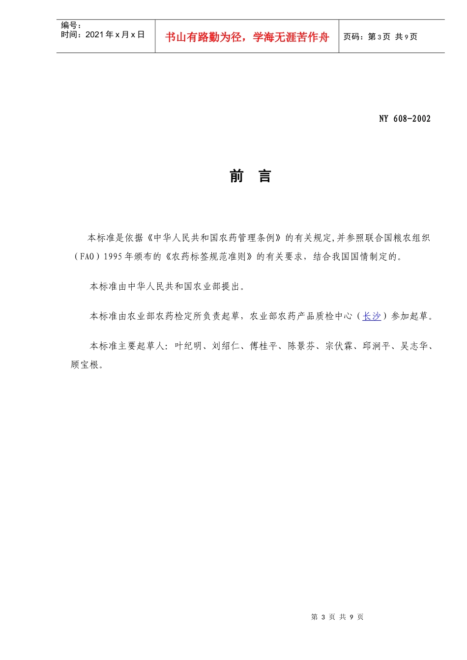 中华人民共和国农业行业标准-农药产品标签通则(doc9)(1)_第3页