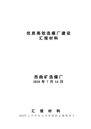 优质高效选煤厂建设XXXX年上半年