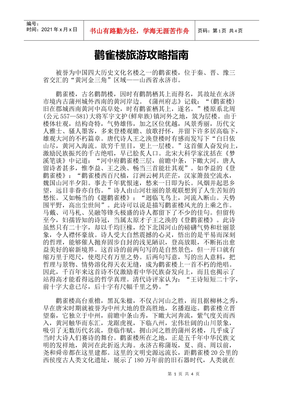 【旅游风景名胜·山西】鹳雀楼旅游攻略指南_第1页