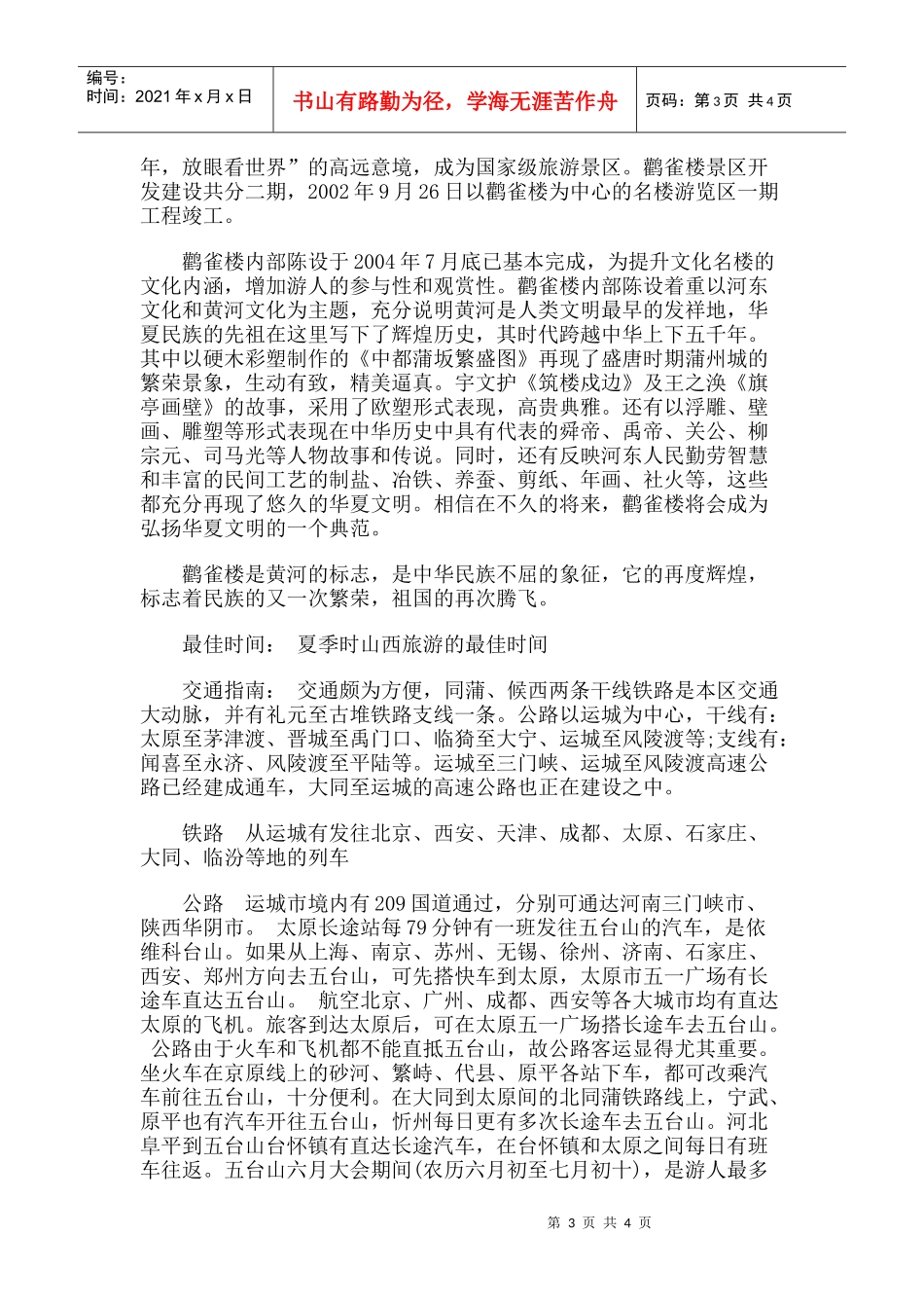 【旅游风景名胜·山西】鹳雀楼旅游攻略指南_第3页