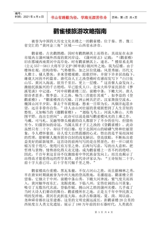 【旅游风景名胜·山西】鹳雀楼旅游攻略指南