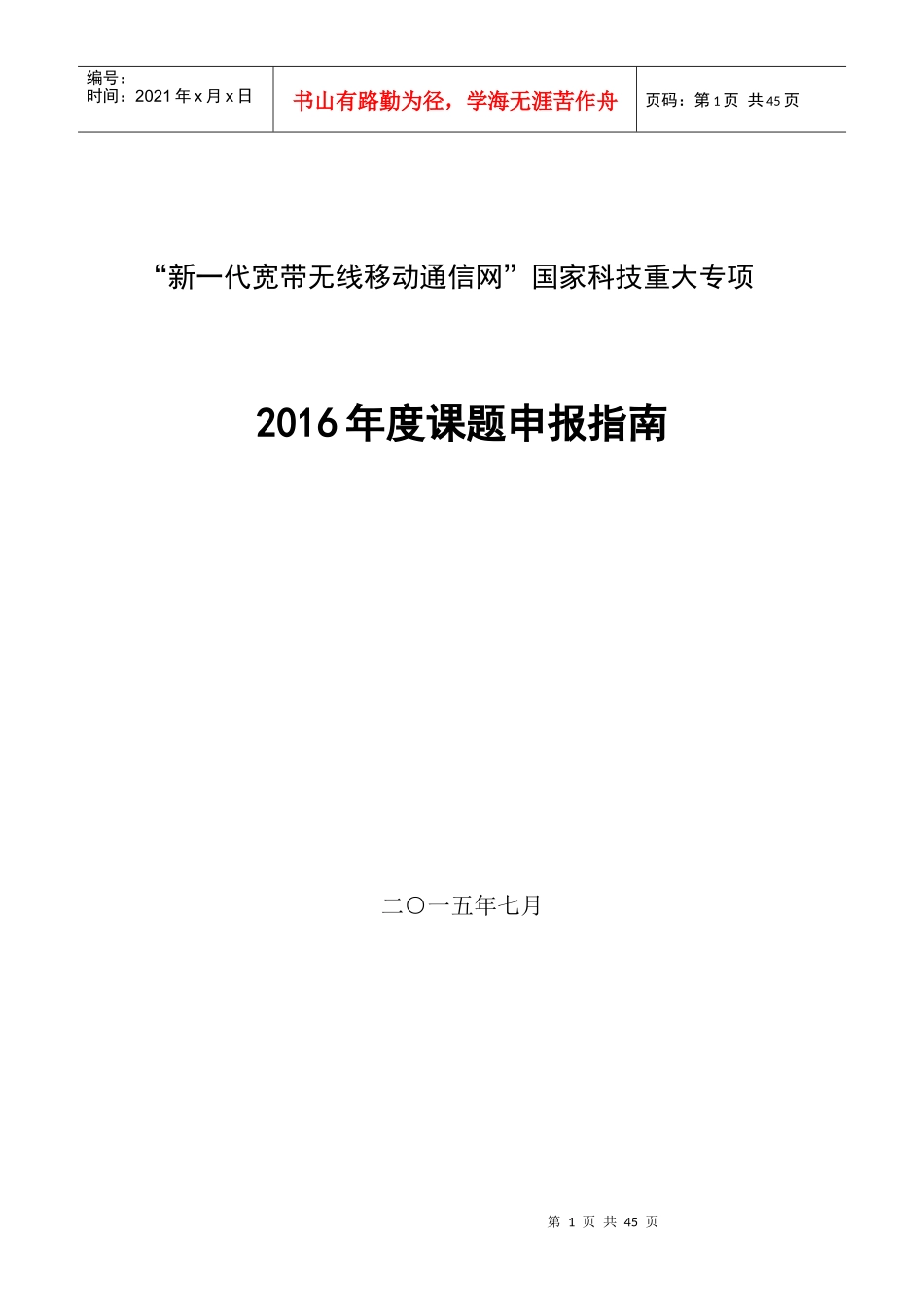 “新一代宽带无线移动通信网”国家科技重大专项XXXX年_第1页