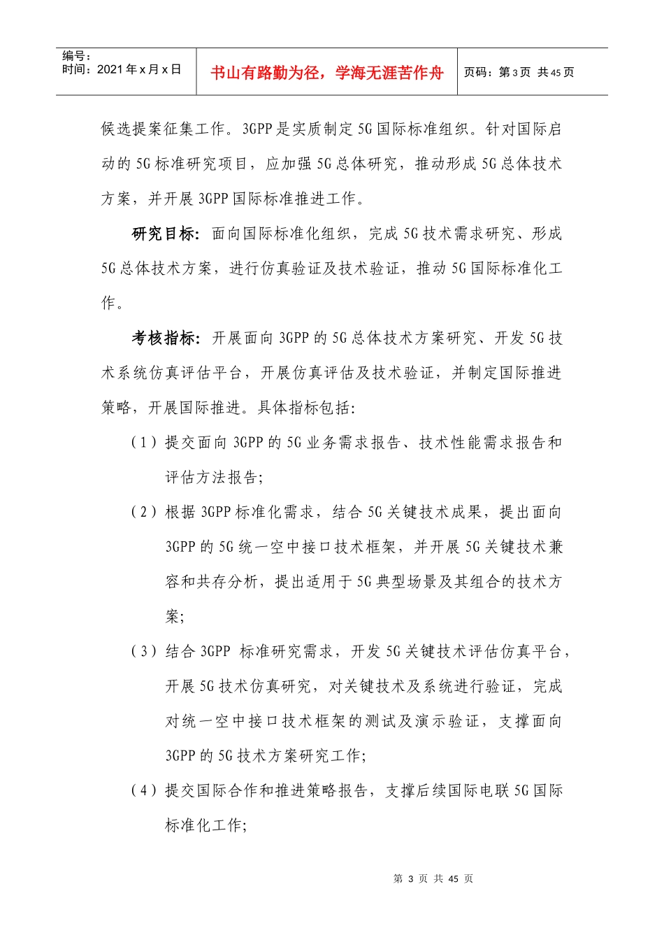 “新一代宽带无线移动通信网”国家科技重大专项XXXX年_第3页