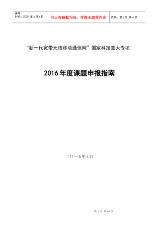 “新一代宽带无线移动通信网”国家科技重大专项XXXX年