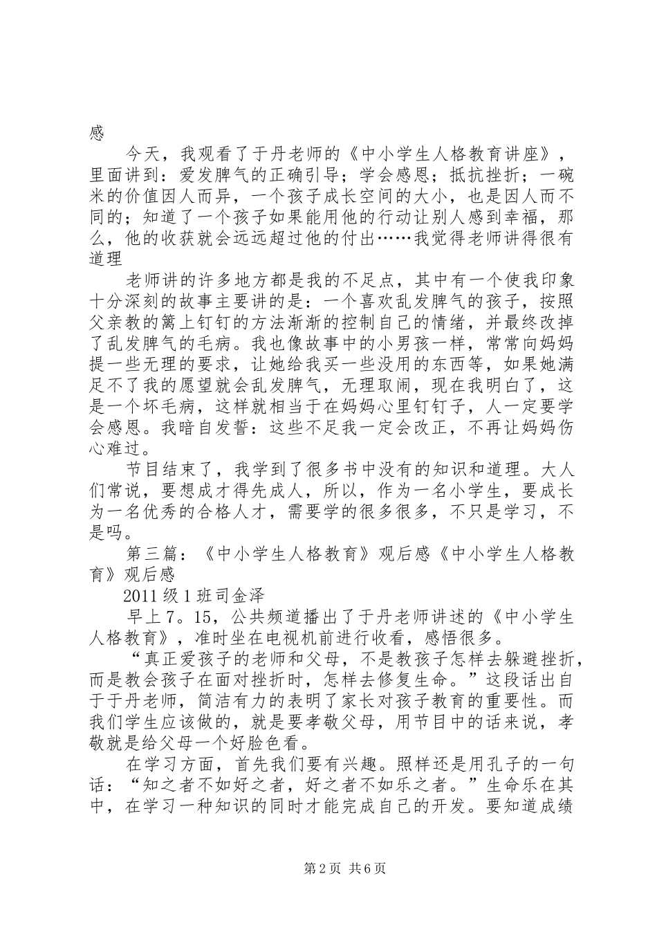 《中小学生人格教育》观后感 _第2页