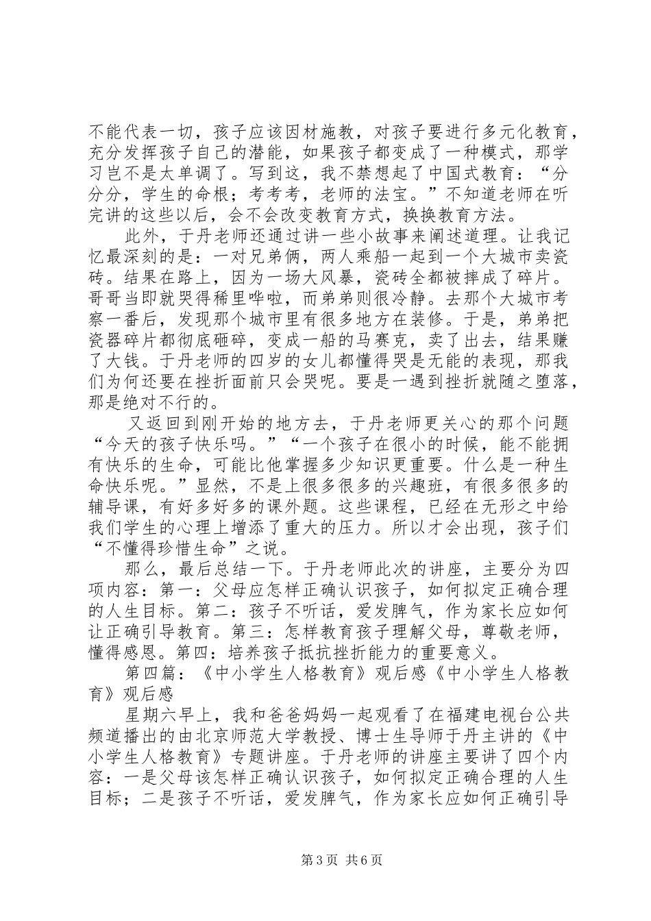 《中小学生人格教育》观后感 _第3页