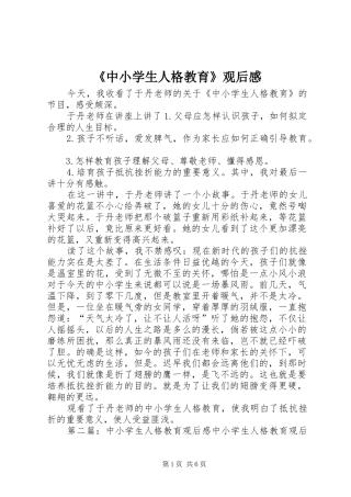 《中小学生人格教育》观后感 