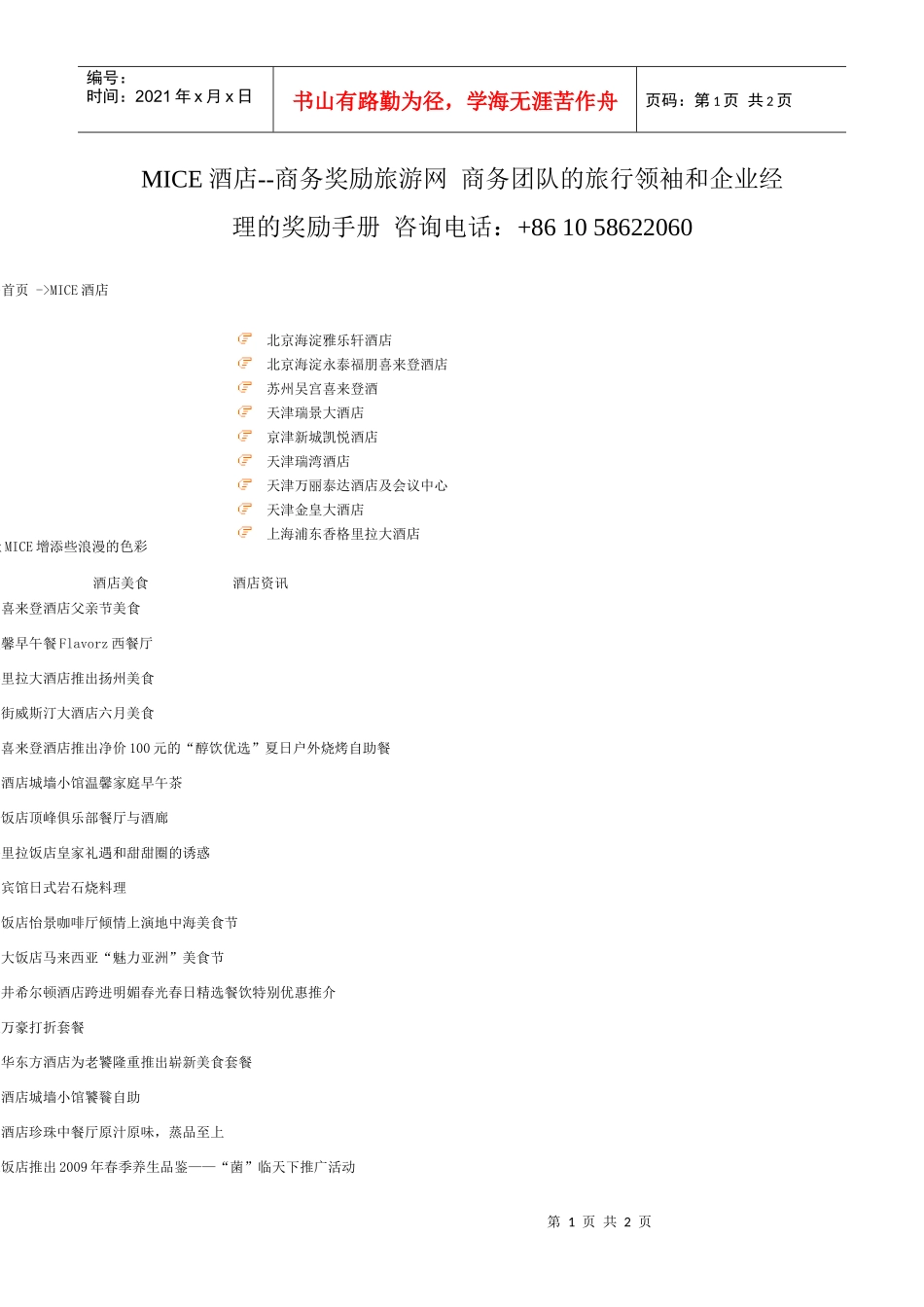 MICE酒店-商务奖励旅游网_第1页