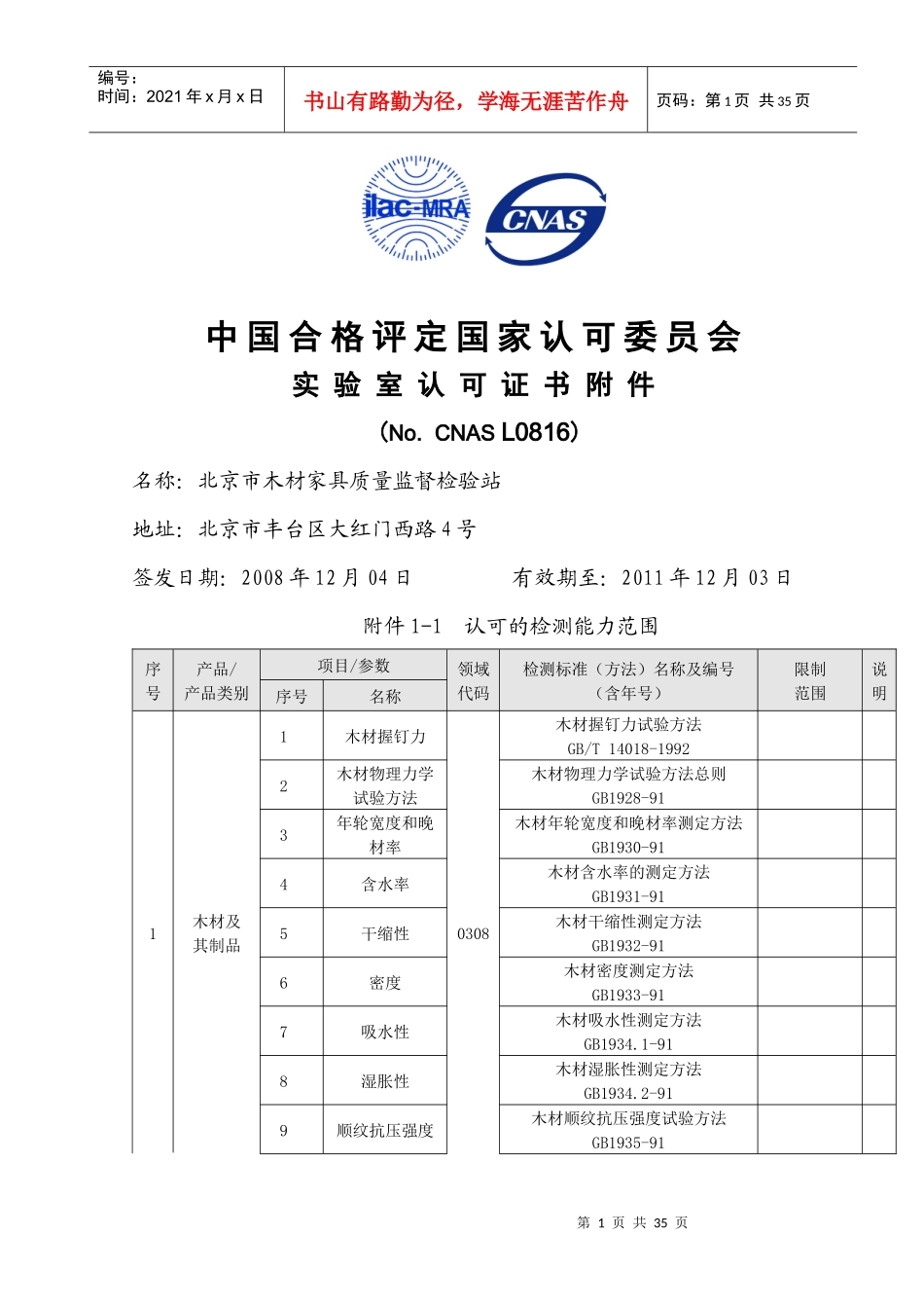 北京市木材家具质量监督检验站_第1页
