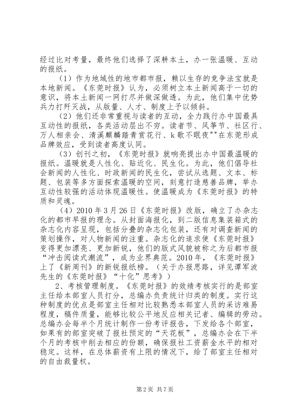 考察学习东莞农商行感想_2_第2页