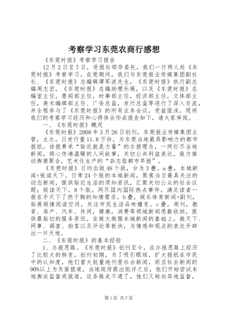 考察学习东莞农商行感想_2