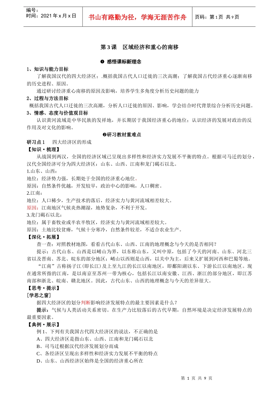 区域经济和重心的南移7390357579_第1页