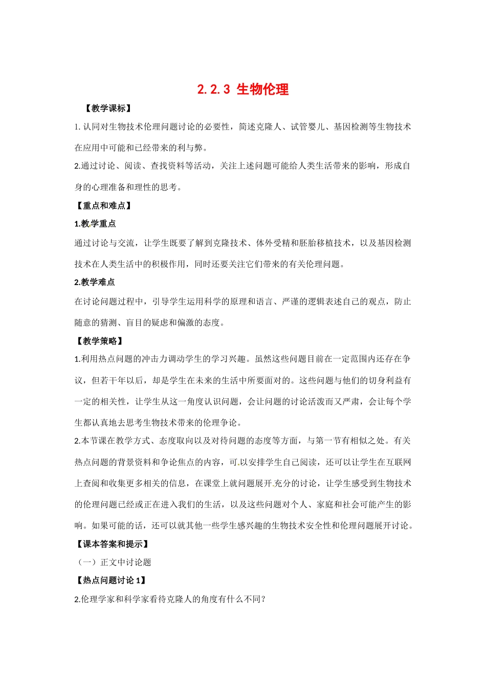 高中生物： 223 生物伦理（教案）中图版选修3_第1页