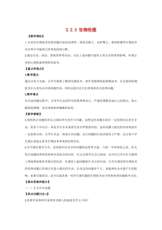 高中生物： 223 生物伦理（教案）中图版选修3