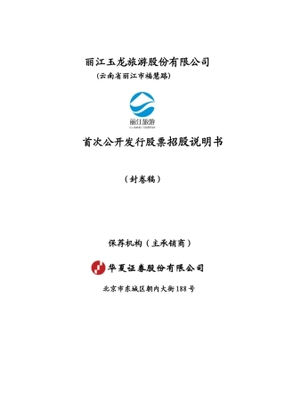 丽江玉龙旅游股份有限公司