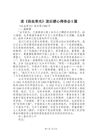 读《浴血荣光》读后感心得体会5篇 