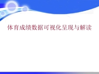 数据可视化呈现与解读体育成绩数据可视化呈现与解读