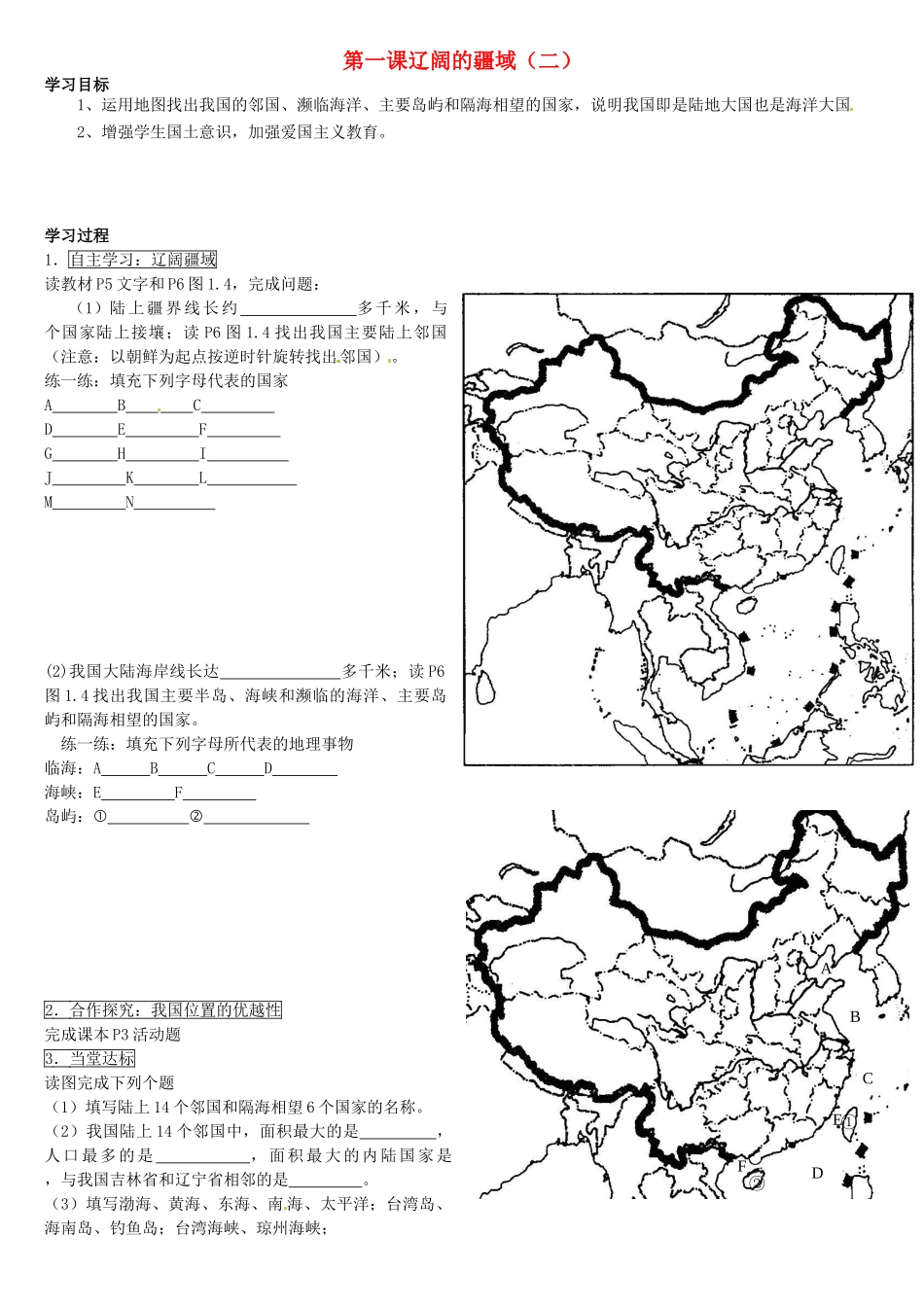 山东省滕州市大坞镇大坞中学八年级地理上册 1.1 辽阔的疆域学案2（无答案） 商务星球版_第1页