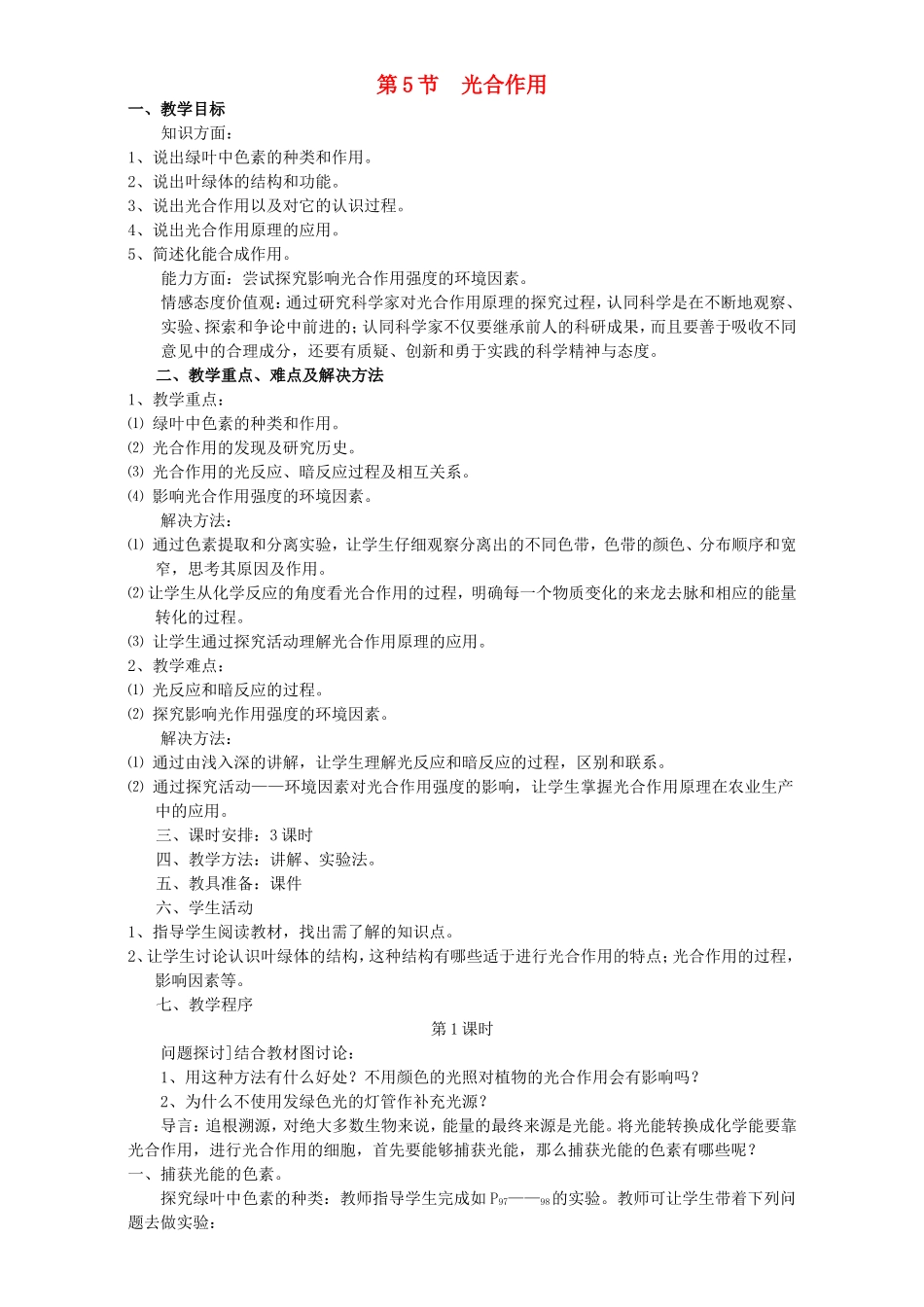 高中生物 光合作用2教案 浙科版必修1-浙科版高中必修1生物教案_第1页