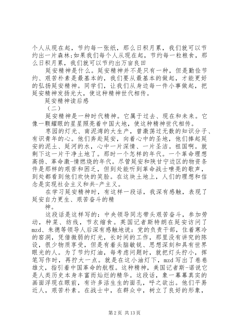 延安精神读后感 _第2页