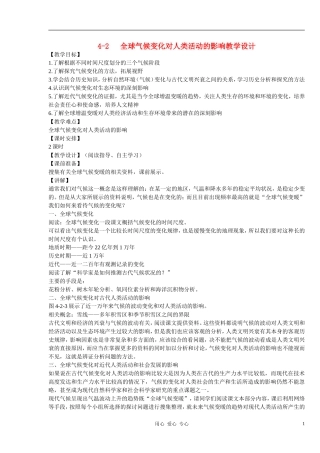 高中地理 《全球气候变化对人类活动的影响》教案（6） 中图版必修2