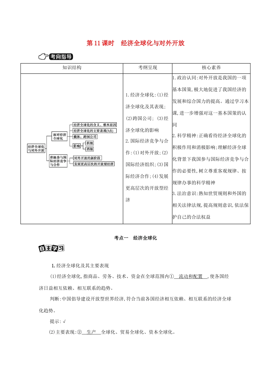 （山西版）高考政治一轮复习 第四单元 发展社会主义市场经济 第11课时 经济全球化与对外开放教案-山西版高三全册政治教案_第1页