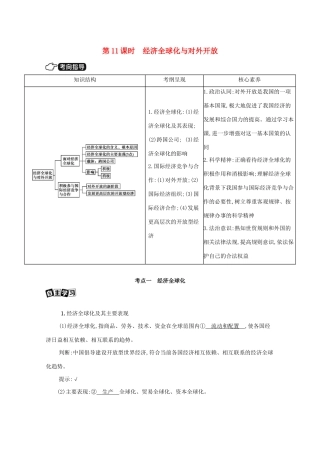 （山西版）高考政治一轮复习 第四单元 发展社会主义市场经济 第11课时 经济全球化与对外开放教案-山西版高三全册政治教案