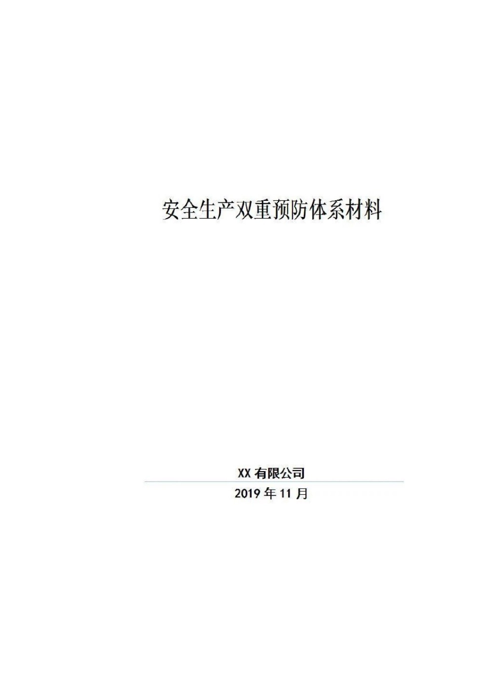 双重预防机制建设全套文件汇编_第1页