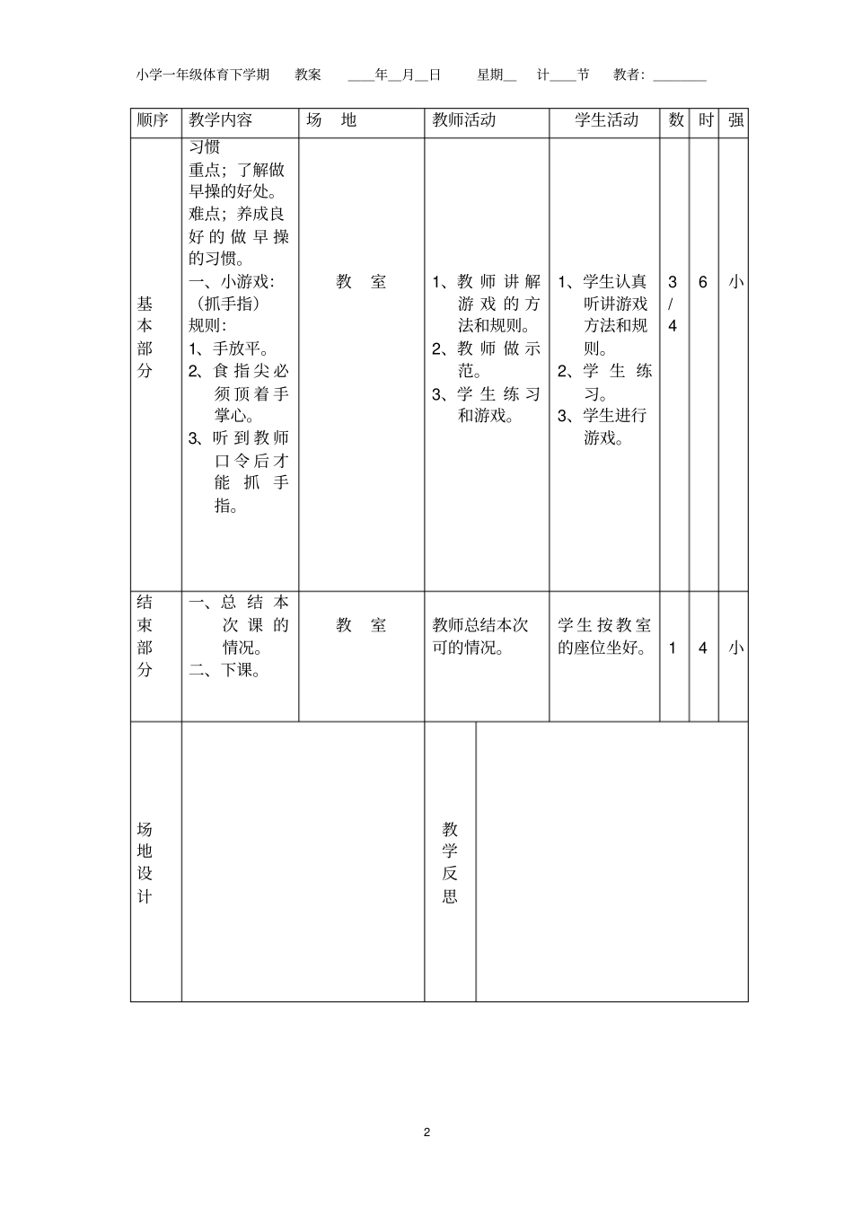-小学一年级体育下册备课教案_第2页