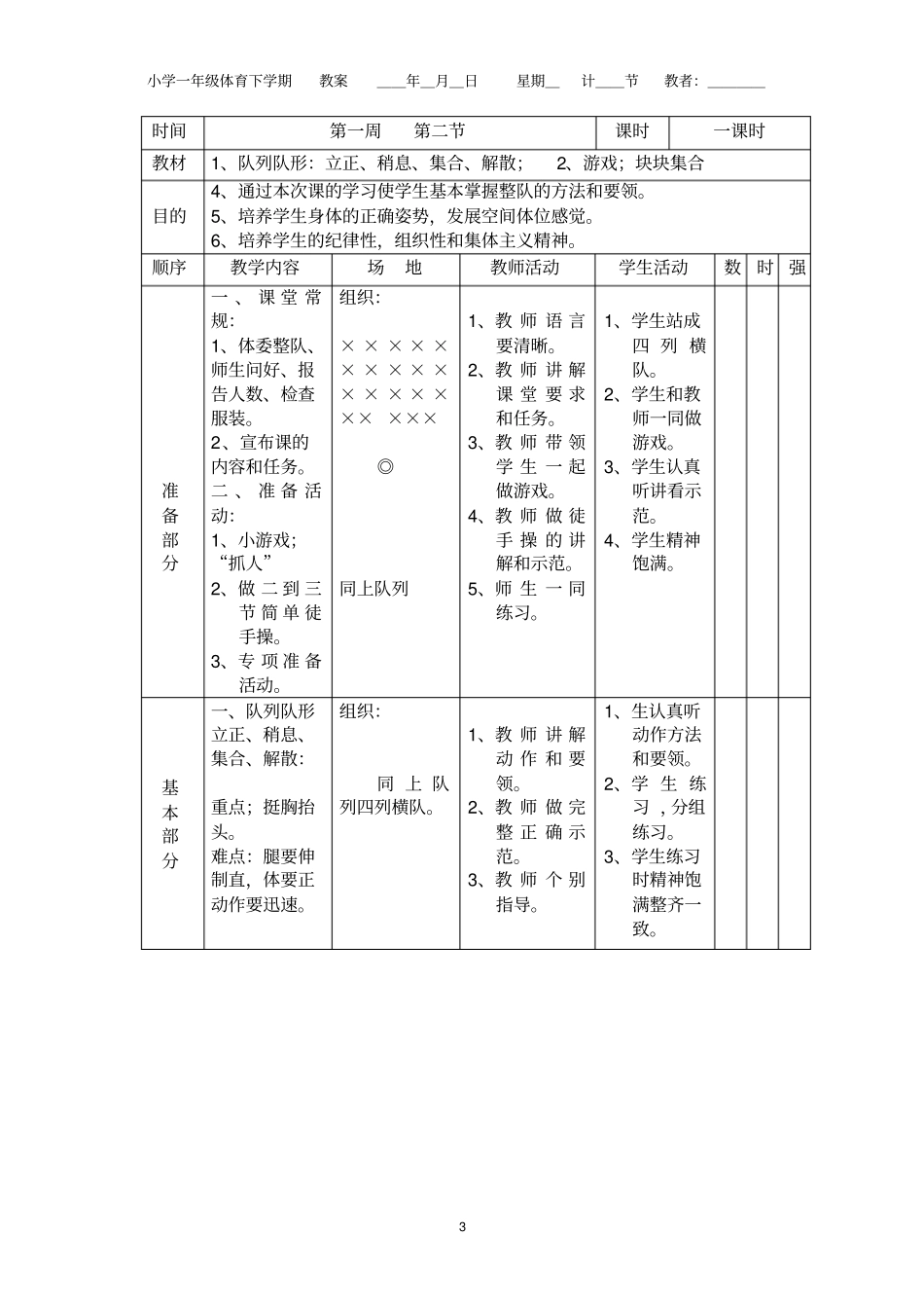 -小学一年级体育下册备课教案_第3页