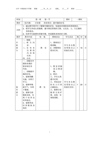 -小学一年级体育下册备课教案
