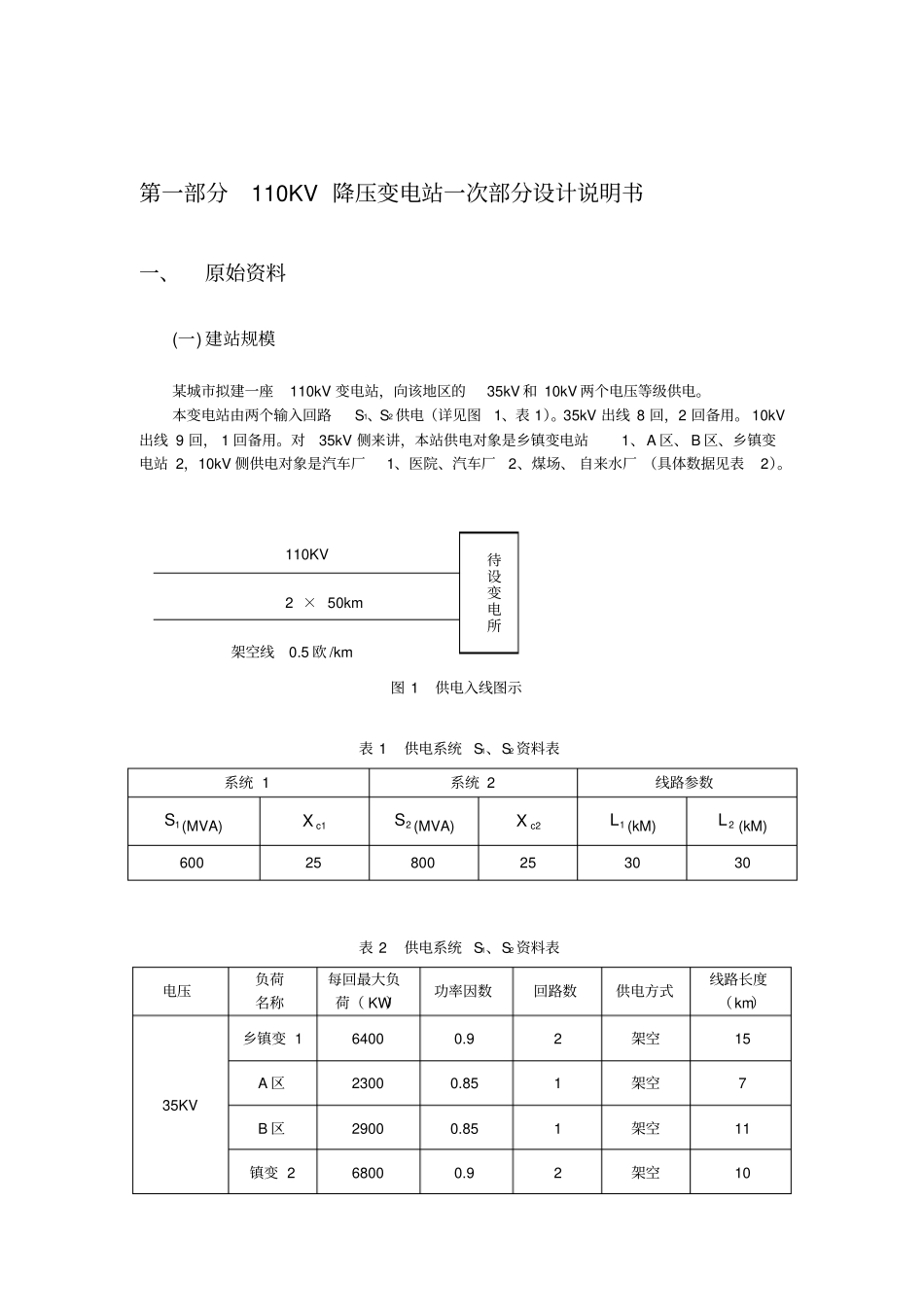 110KV降压变电站一次部分设计设计说明书_第3页