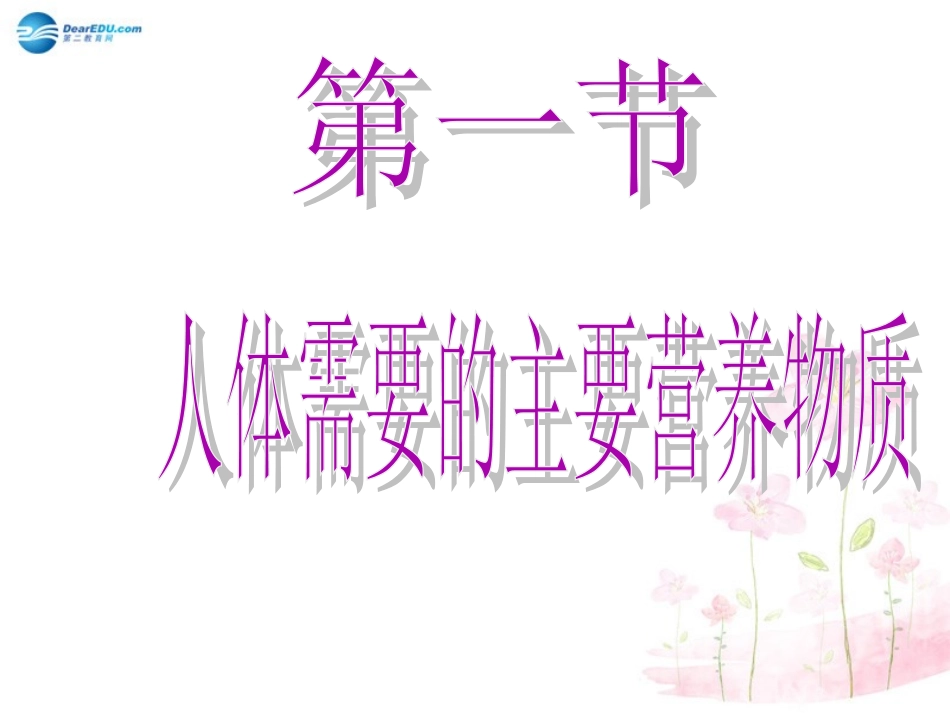 七年级生物下册 第九章 第一节 人体需要的主要营养物质课件4 （新版）苏教版_第1页