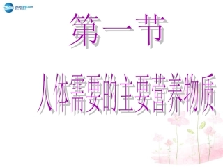 七年级生物下册 第九章 第一节 人体需要的主要营养物质课件4 （新版）苏教版