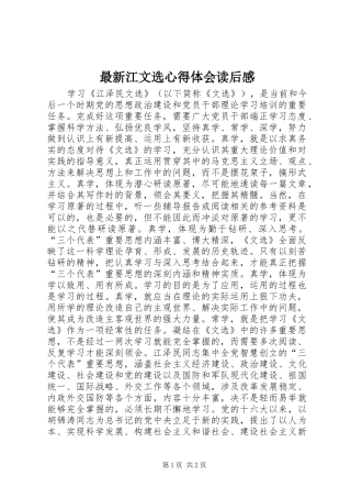 最新江文选心得体会读后感 