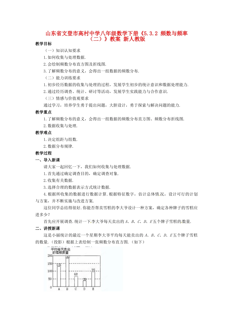山东省文登市高村中学八年级数学下册《5.3.2 频数与频率（二）》教案 新人教版_第1页
