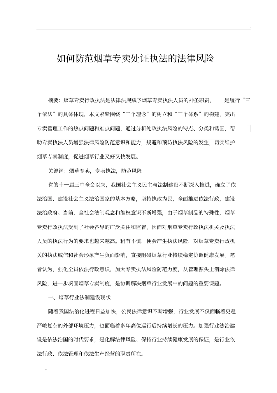 如何防范烟草专卖处证执法的法律风险_第1页