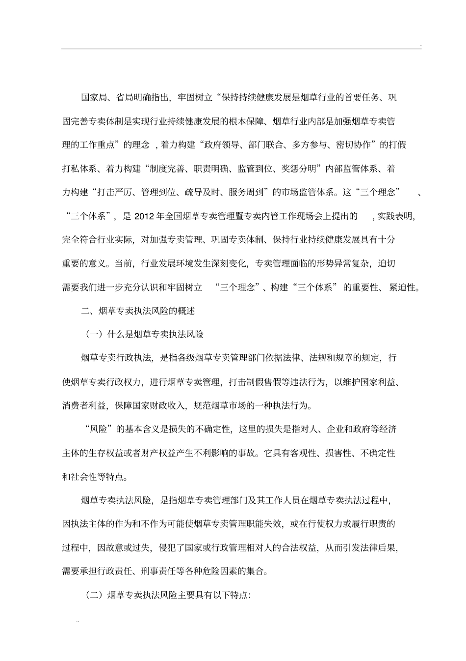 如何防范烟草专卖处证执法的法律风险_第2页