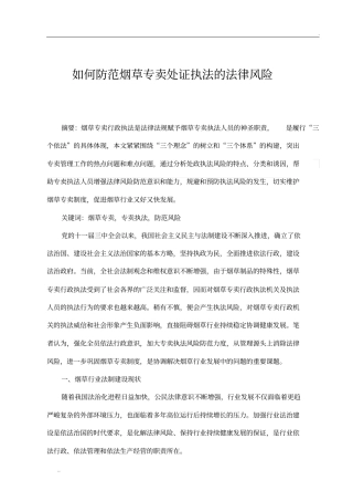 如何防范烟草专卖处证执法的法律风险
