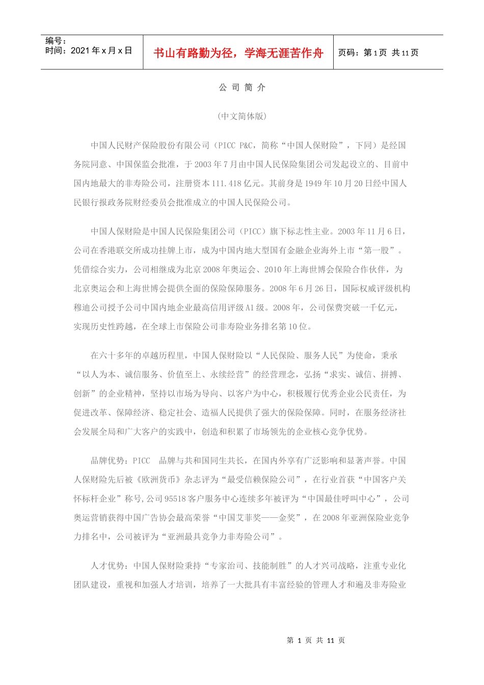 保险公司简介_第1页