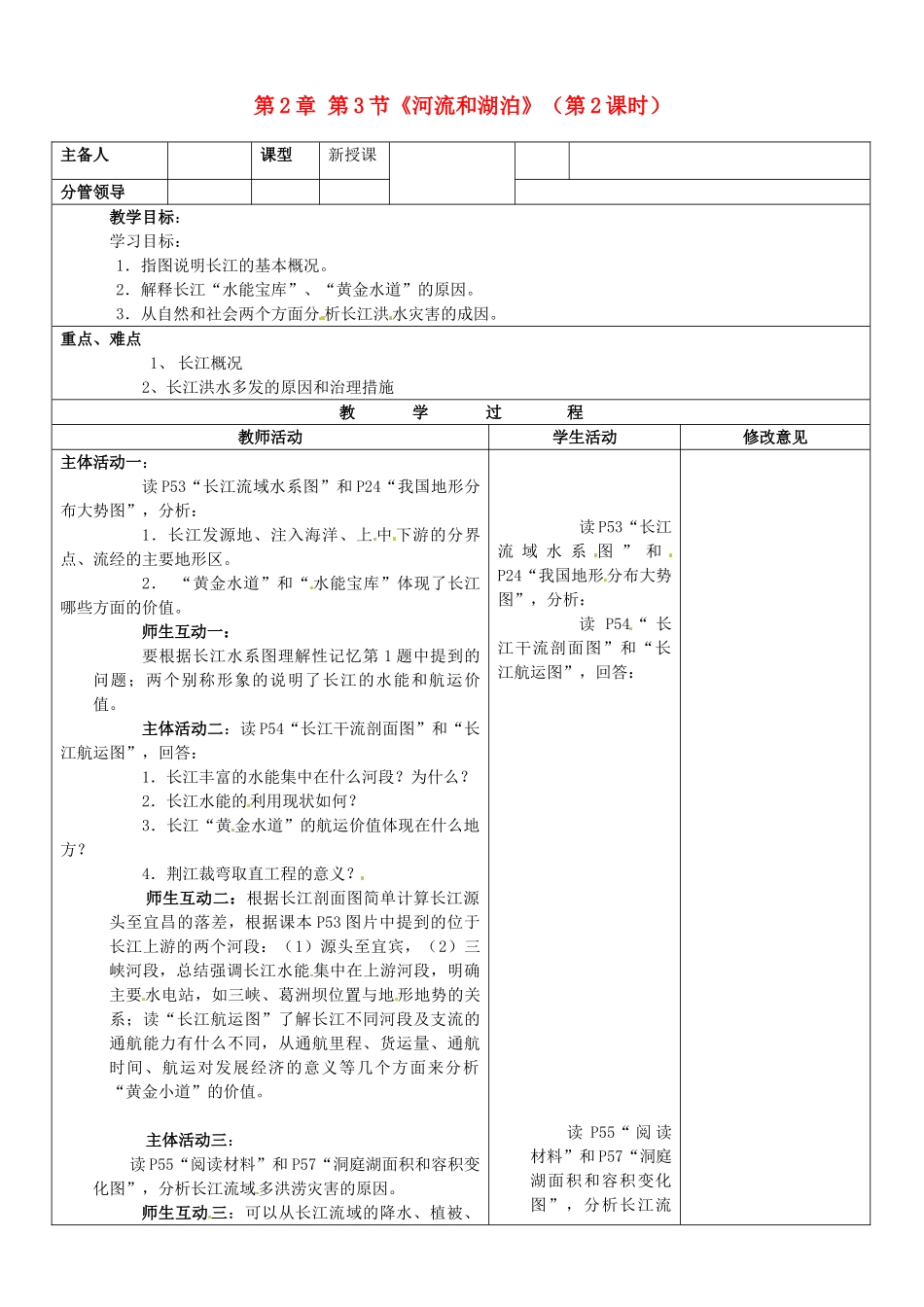 山东省郯城三中八年级地理上册 第2章 第3节《河流和湖泊》（第2课时）教案 新人教版_第1页