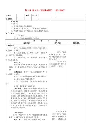 山东省郯城三中八年级地理上册 第2章 第3节《河流和湖泊》（第2课时）教案 新人教版