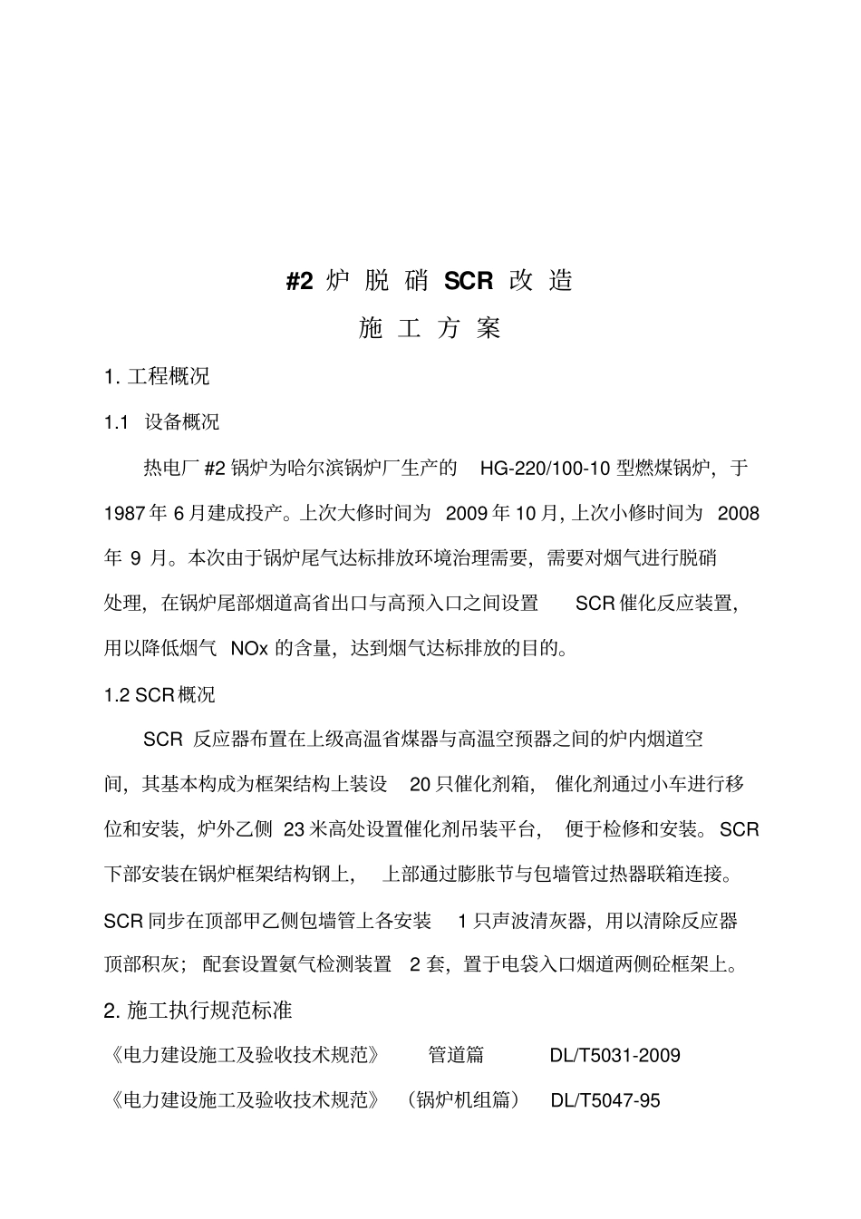 #2炉脱硝SCR改造工程施工方案_第3页