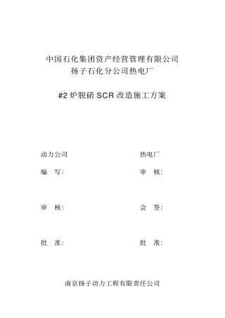 #2炉脱硝SCR改造工程施工方案