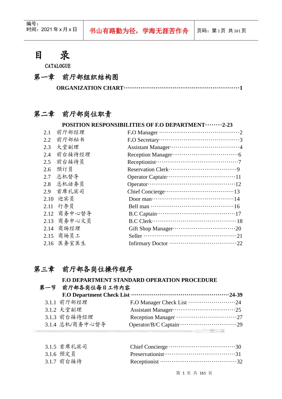 xxx酒店前厅部岗位职责及制度程序-doc151页_第1页