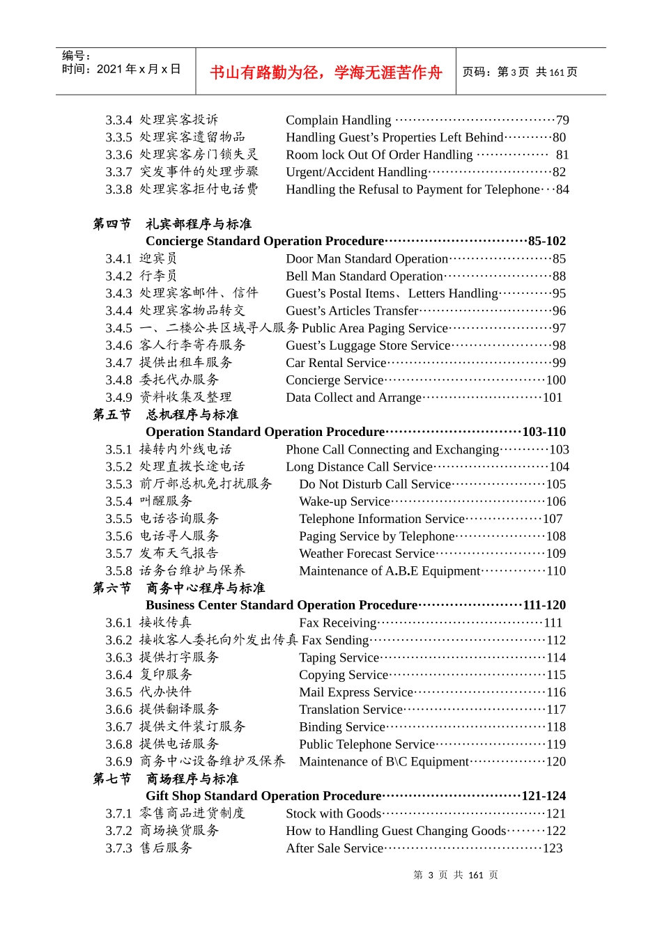 xxx酒店前厅部岗位职责及制度程序-doc151页_第3页