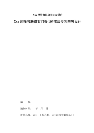 xxx运输巷联络石门揭煤(定稿)