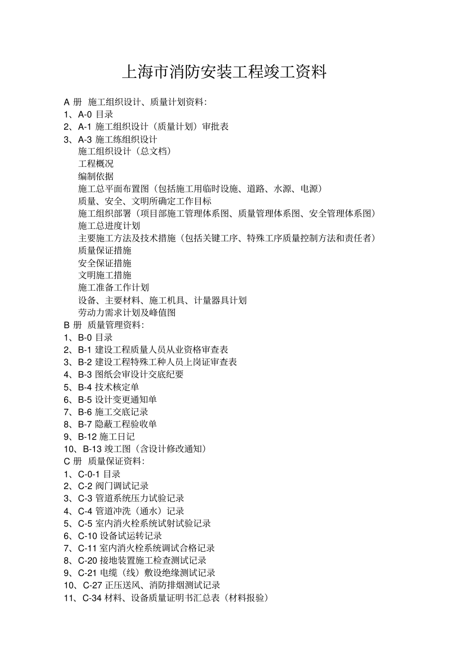 上海市消防安装工程竣工资料_第1页