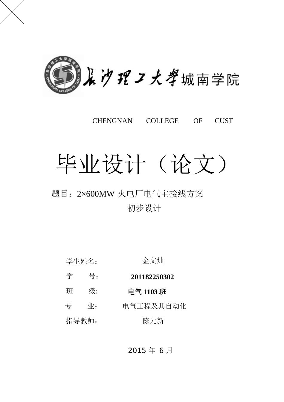 2乘600MW火电站电气主接线初步设计(金文灿)XXXX0420z_第1页